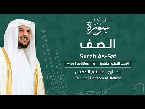 تلاوة سورة الصف بصوت القارئ الشيخ هيثم الدخين Surah As Saff Recitation