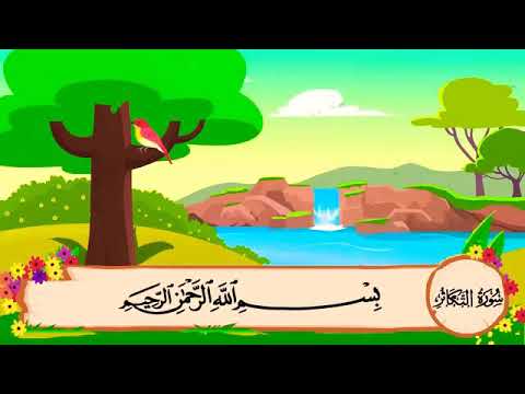 سورة التكاثر كاملة مع المنشاوي مع الاطفال