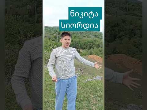 კაპიტანი ბუხაიძე ი აბაშიძე КАПИТАН БУХАИДЗЕ И Абашидзe Яздесь Никита СИОРДИЯ კაპიტანი ბუხაიძე ი აბაშიძე КАПИТАН БУХАИДЗЕ И Абашидзe Яздесь Никита СИОРДИЯ