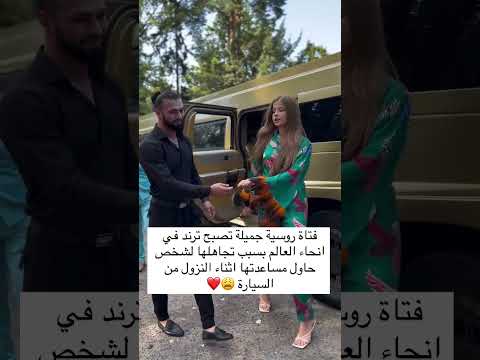 فتاة روسية جميلة تصبح ترند في أنحاء العالم بسبب تجاهلها لشخص حاول مساعدتها اثناء النزول من السيارة