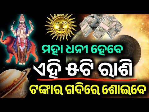 ଆଜ ଠ ର କ ଟ ପତ ହ ବ ଏହ ୫ଟ ର ଶ ର ବ ୟକ ତ 2026 Rashifala Odia Todayodiarashifala2026 Budhmargi