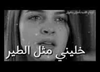 صارت وبعد ماتصير اعشق واحب خليني مثل الطير