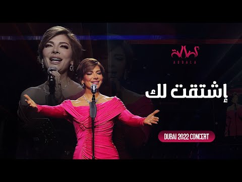 Assala Eshtagtilak أصالة إشتقتلك حفل دبي 2022