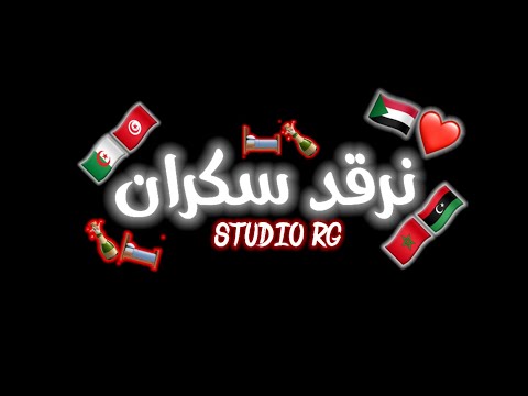 يا نوظ صاحي نرقد سكران STUDIO RG 2021