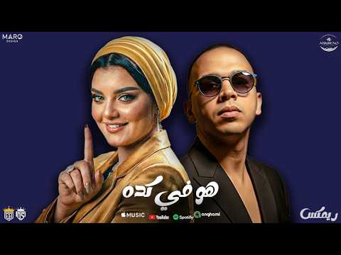 هو في كده اهدي عليا شويه نسرين ايمن توزيع عبقرينو 2026