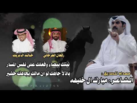 مهداه للصديق مبارك ال خليفة كلمات رفعان العرجاني أداء خالد ال بريك