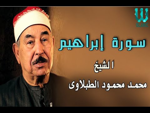 الشيخ الطبلاوى سورة ابراهيم
