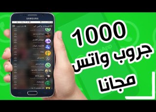 موقع رهيب للحصول علي روابط جروبات الواتساب مجانا اكثر من 1000جروب جديد 2020