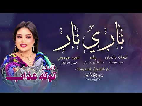ناري نار توته عذاب اغاني سودانية2025