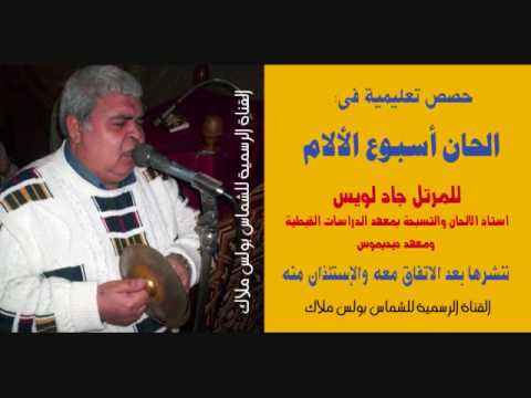 لحن فاى ايتاف انف حصص تعليمية للمعلم جاد لويس الحصة الاولى