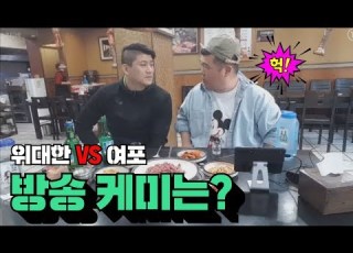 김여포 방송 케미는 과연 어떨까 Feat 위대한