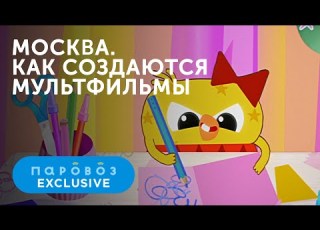  Познавательная программа Москва Как создают мультфильмы Студия Паровоз