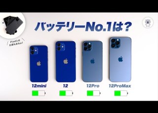 IPhone12シリーズ バッテリー性能徹底比較 新型iPhoneのバッテリー持ちを感覚でテキトーに語らない動画 細かすぎるバッテリー比較