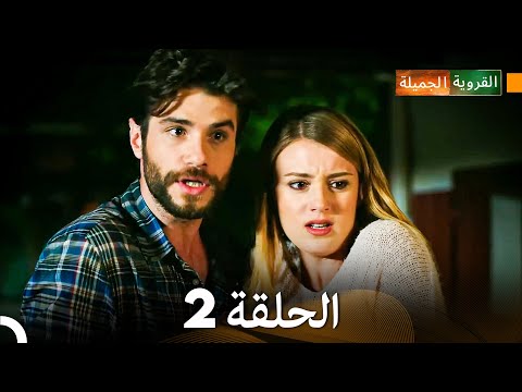 الجميلة القرية الحلقة 2 دبلجة عربية