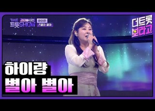 클린버전 하이량 별아 별아 원곡 박서진 더 트롯쇼 라이벌대전 240429