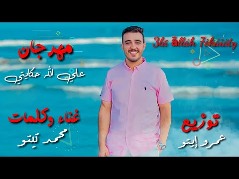 مهرجان علي الله حكايتي البنك خلاص قفل محمد تيتو توزيع عمرو إيتو مهرجانات 2022