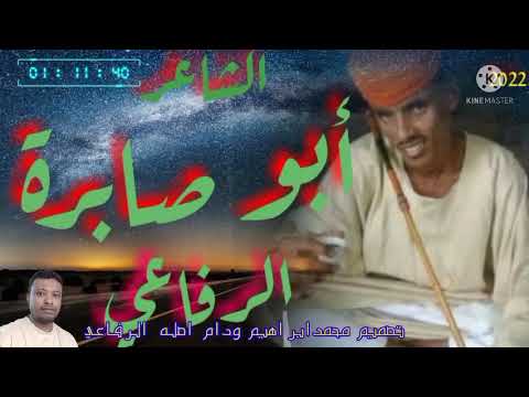 مسدار قبائل رفاعه الشاعر ابوصابره الرفاعي