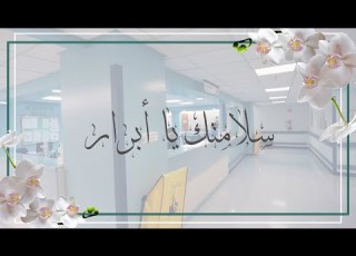  باسم الشافي أرقيك نموذج إهداء إلى مريض بدون موسيقى HD كورونا 2020 تهنئة شفاء