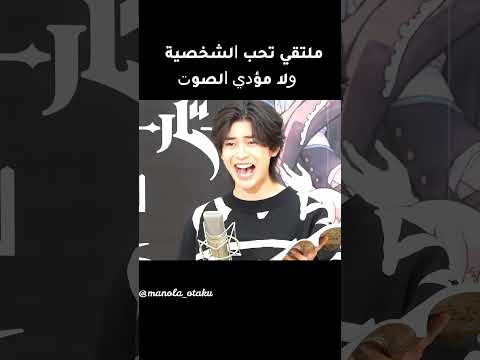 فيديو تسليك لما يكون مؤدي الصوت أجمل من شخصية الإنمي Shorts نطالب بطرد الاوتاكو لليابان