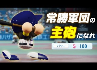 パワプロ2022 架空選手 常勝軍団の主砲になれるか 土生憲治 ほぼオーペナ