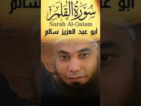 سورة القلم بصوت القارىء أبو عبد العزيز سالم سورة القلم بصوت القارىء أبو عبد العزيز سالم