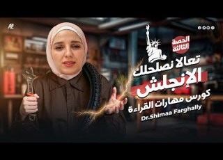 كورس التأسيس مهارات القراءة الحصة التالة كورس تأسيس لغة يزية ثانوي مهارة الاستنتاج