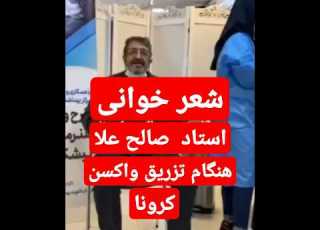  استاد صالح علا و خواندن شعر هنگام تزریق واکسن کرونا Cinematvm