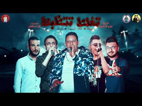 مهرجان تغلط تتظبط حمو بيكا علي قدورة تيتو توزيع فيجو الدخلاوي 2019 مهرجان تغلط تتظبط حمو بيكا علي قدورة تيتو توزيع فيجو الدخلاوي 2019