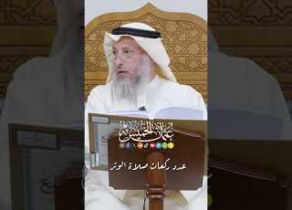 عدد ركعات صلاة الوتر عثمان الخميس