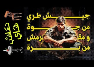  تعاشب شاي 1565 جيش طري من جوة و مقرمش من برة