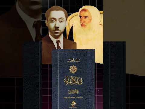 إنصاف الشيخ ابن عثيمين للسيد قطب رحمهما الله