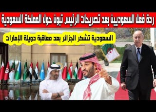 رد فعل الإعلام السعودي بعد تصريحات الرئيس تبون ضد دويلة الإمارات وعلاقة الجزائر بمصر السعودية الخليج