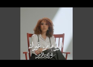 El Youm Men Gherak اليوم من غيرك