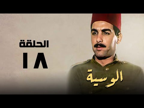 مسلسل الوسية هدي سلطان ويوسف شعبان الحلقة الثامنة عشر El Weseyya