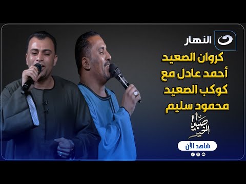 لأول مرة أقوى دويتو صعيدي كروان الصعيد بيغني مع خالو كوكب الصعيد في ستديو صبايا لأول مرة أقوى دويتو صعيدي كروان الصعيد بيغني مع خالو كوكب الصعيد في ستديو صبايا