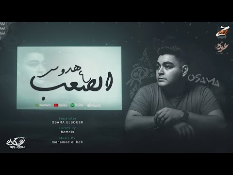 هدوس ع الصعب ومش عايز حاجه من حد اسامه الصغير توزيع البوب 2025