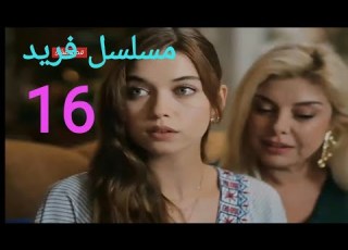 مسلسل فريد الحلقة 16 السادسة عشر