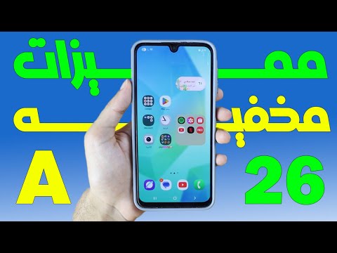 مميزات مخفيه في سامسونج جلاكسي A26 هتغير استخدامك
