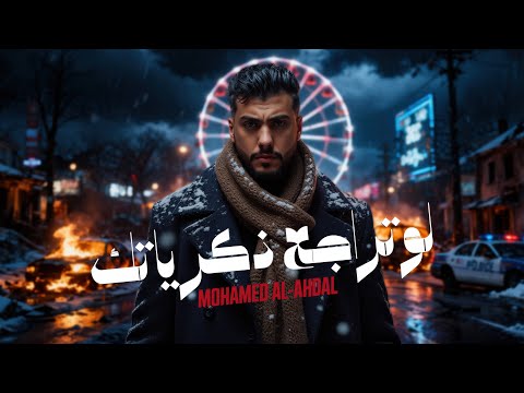 Mohammed Alahdal Law Terajaa Zekrayatak 2025 محمد الاهدل لو تراجع ذكرياتك Video Mohammed Alahdal Law Terajaa Zekrayatak 2025 محمد الاهدل لو تراجع ذكرياتك Video