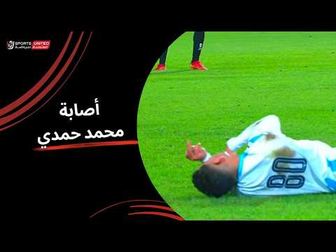 أصابة محمد حمدي لحظات صعبة ودخول الأسعاف أرضية الملعب دور الـربع النهائي من كأس مصر 2025 2026