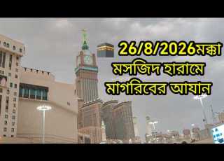  26 8 2026মক ক মসজ দ হ র ম ম গর ব র আয ন