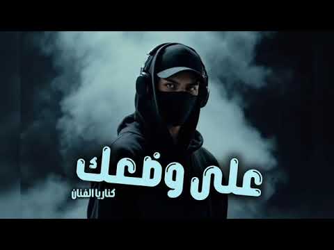 صمخة اغاني مصرية داشره على وضعك ريمكس استكانه عرباوي مطلوبه أكثر شيء ترند التيك توك 2026