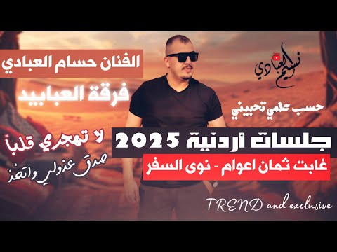 حسام العبادي فرقة العبابيد صدق عذولي واتخذ لا تهجري قلبا يابو شعر سايب نوى السفر الاسمر حسام العبادي فرقة العبابيد صدق عذولي واتخذ لا تهجري قلبا يابو شعر سايب نوى السفر الاسمر