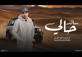 ساند حالي محمد ابو شعر حصريا
