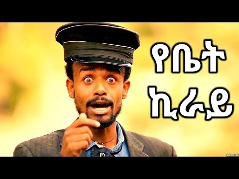 Million Abebe ዘንዬ አራዳ Yebet Kiray የቤት ኪራይ New Ethiopian Music 2017 Official Video