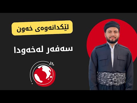 سەفەر لەخەودا ببینی واتای چیە