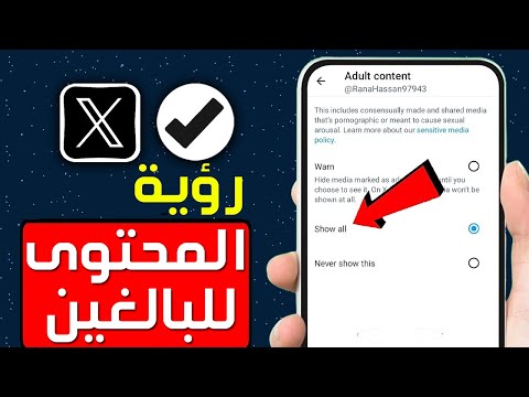 كيفية رؤية المحتوى للبالغين على تطبيق Twitter X تغيير إعدادات المحتوى للبالغين على تطبيق X Twitter