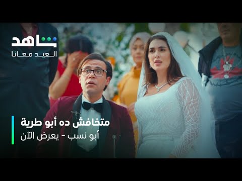فيلم أبو نسب حفل زفاف على طريقة أبو طرية على شاهد