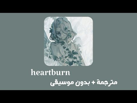 Wafia Heartburn مترجمة بدون موسيقى وافية قلب يحترق Wafia Heartburn مترجمة بدون موسيقى وافية قلب يحترق