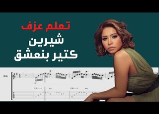  Sheeren Kteer Ben Shaa Guitar Tab